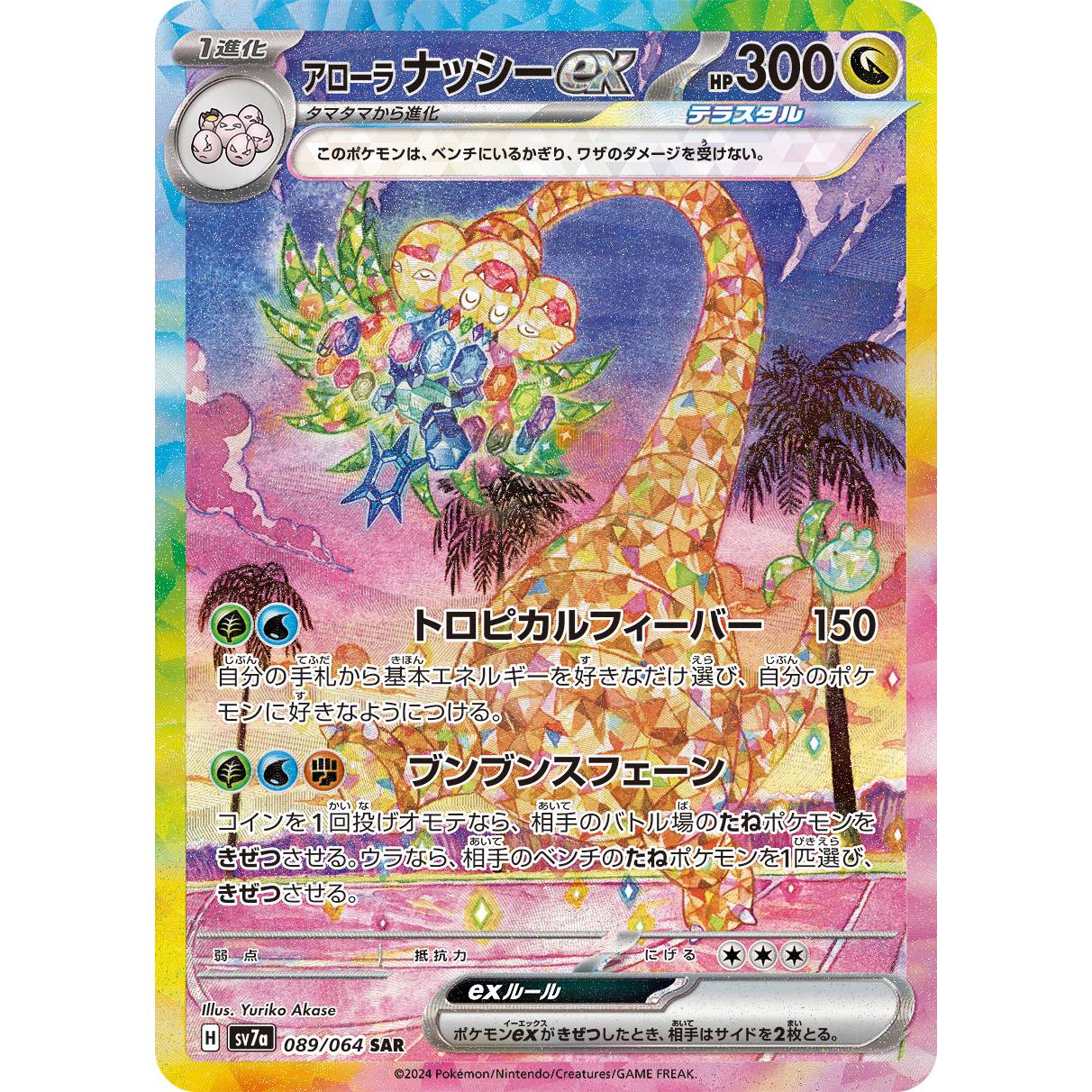 【SV7a】アローラナッシーex【SAR】[089/064]