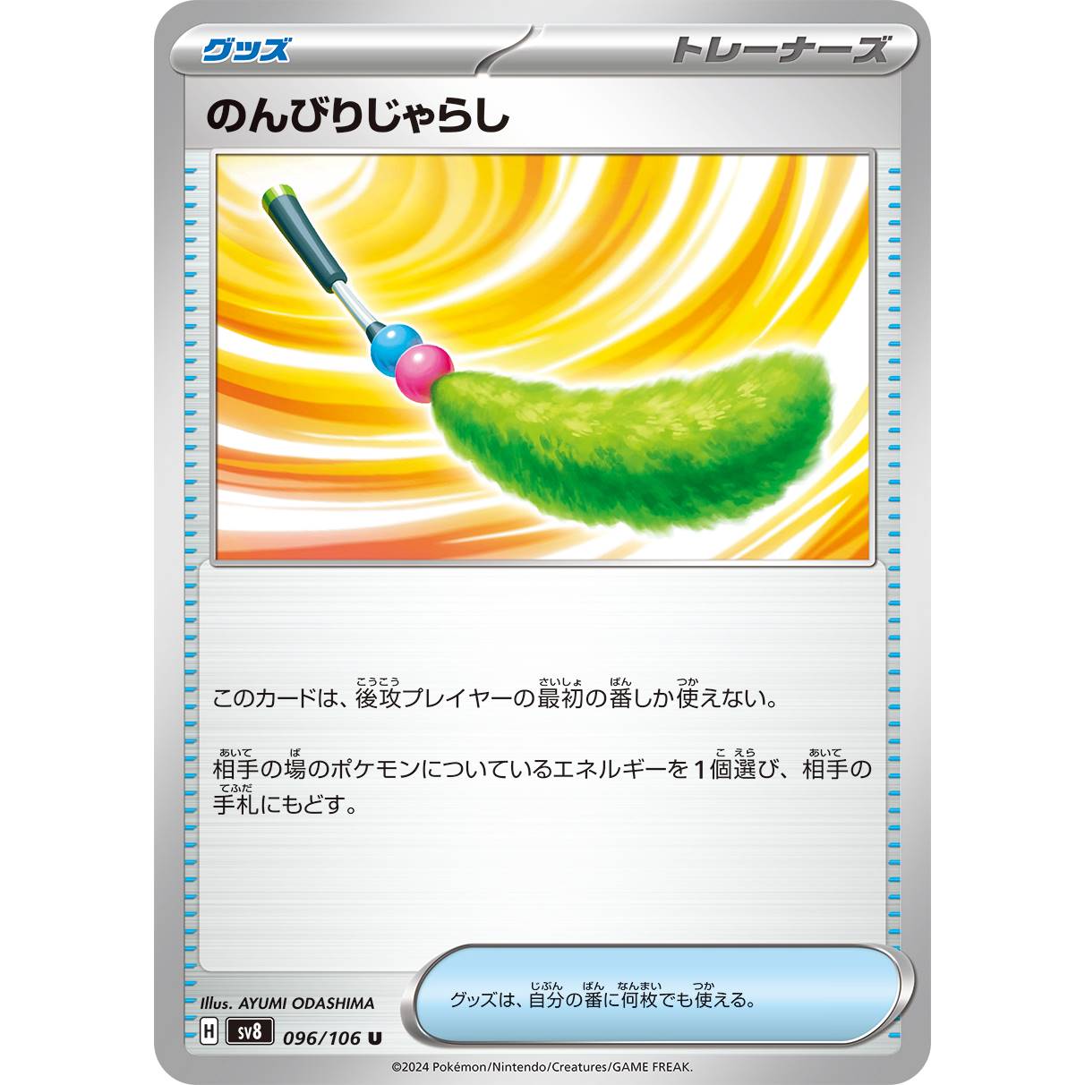 【SV8】のんびりじゃらし【U】[096/106]