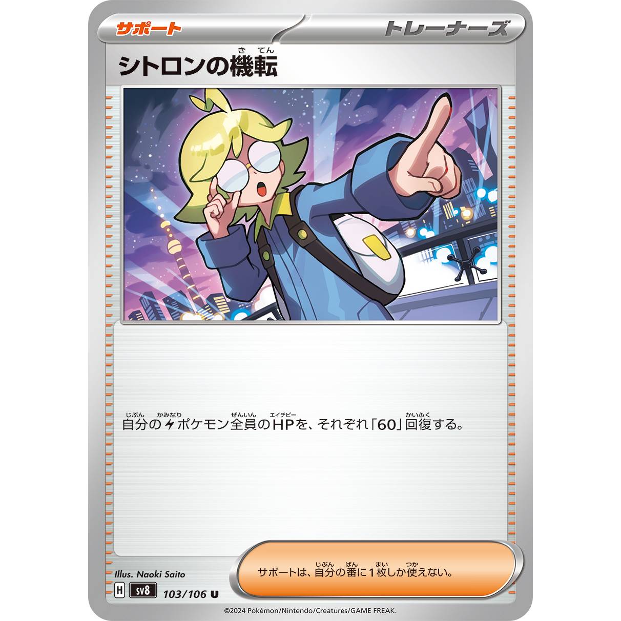 【SV8】シトロンの機転【U】[103/106]