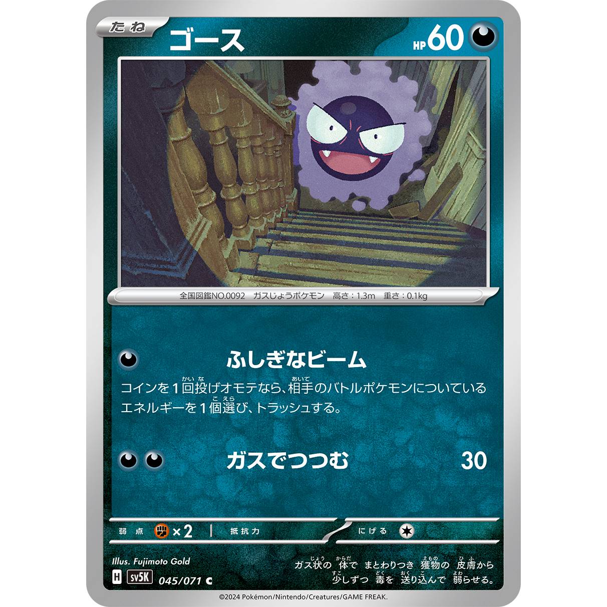 【SV5K】ゴース【C】[045/071]