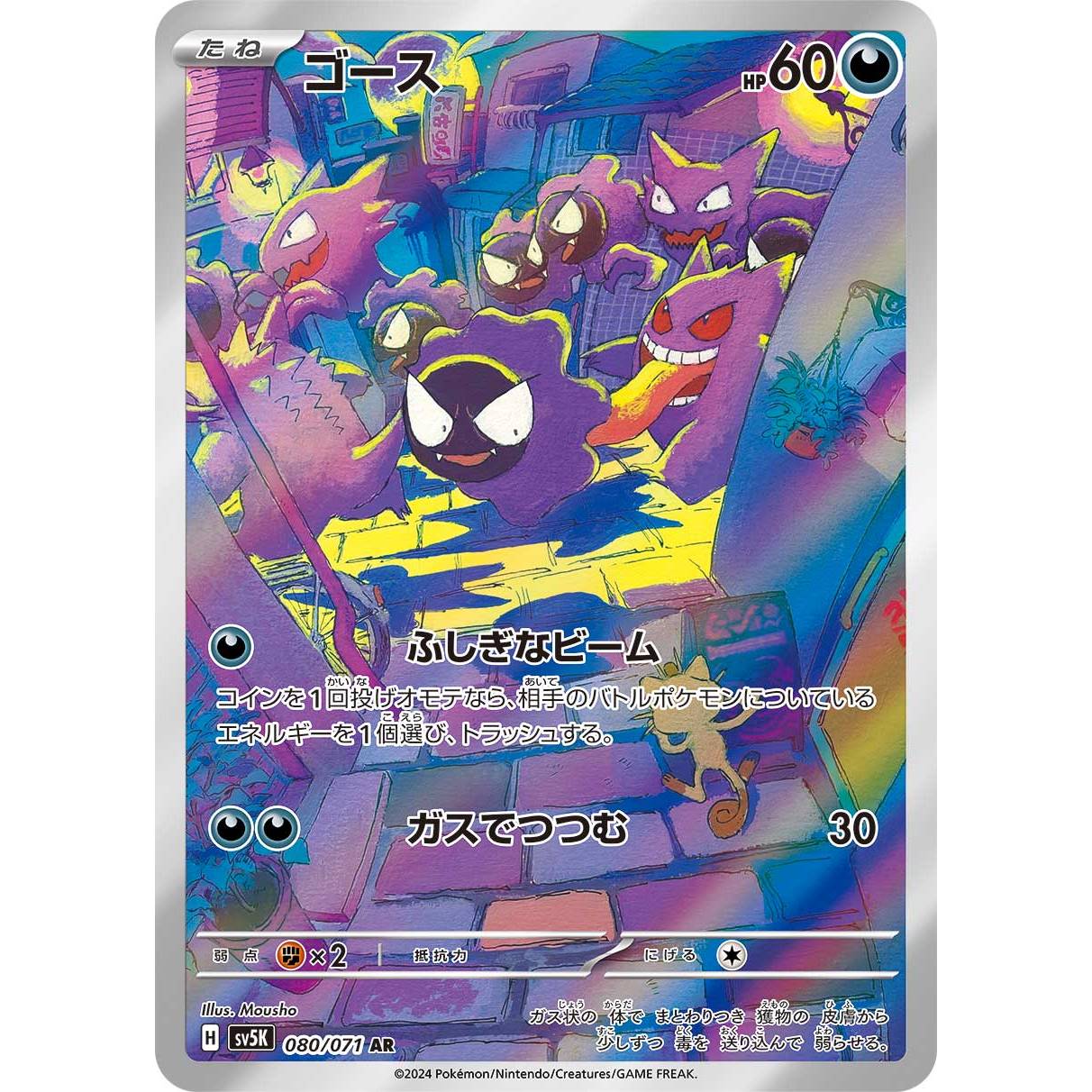 【SV5K】ゴース【AR】[080/071]