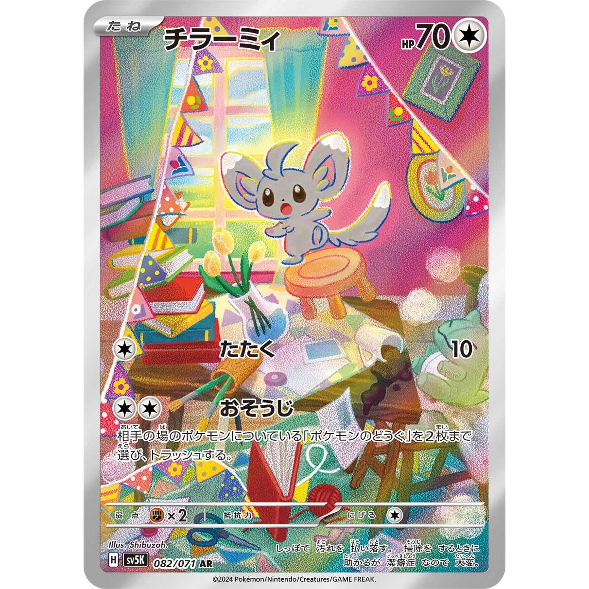 【SV5K】チラーミィ【AR】[082/071]