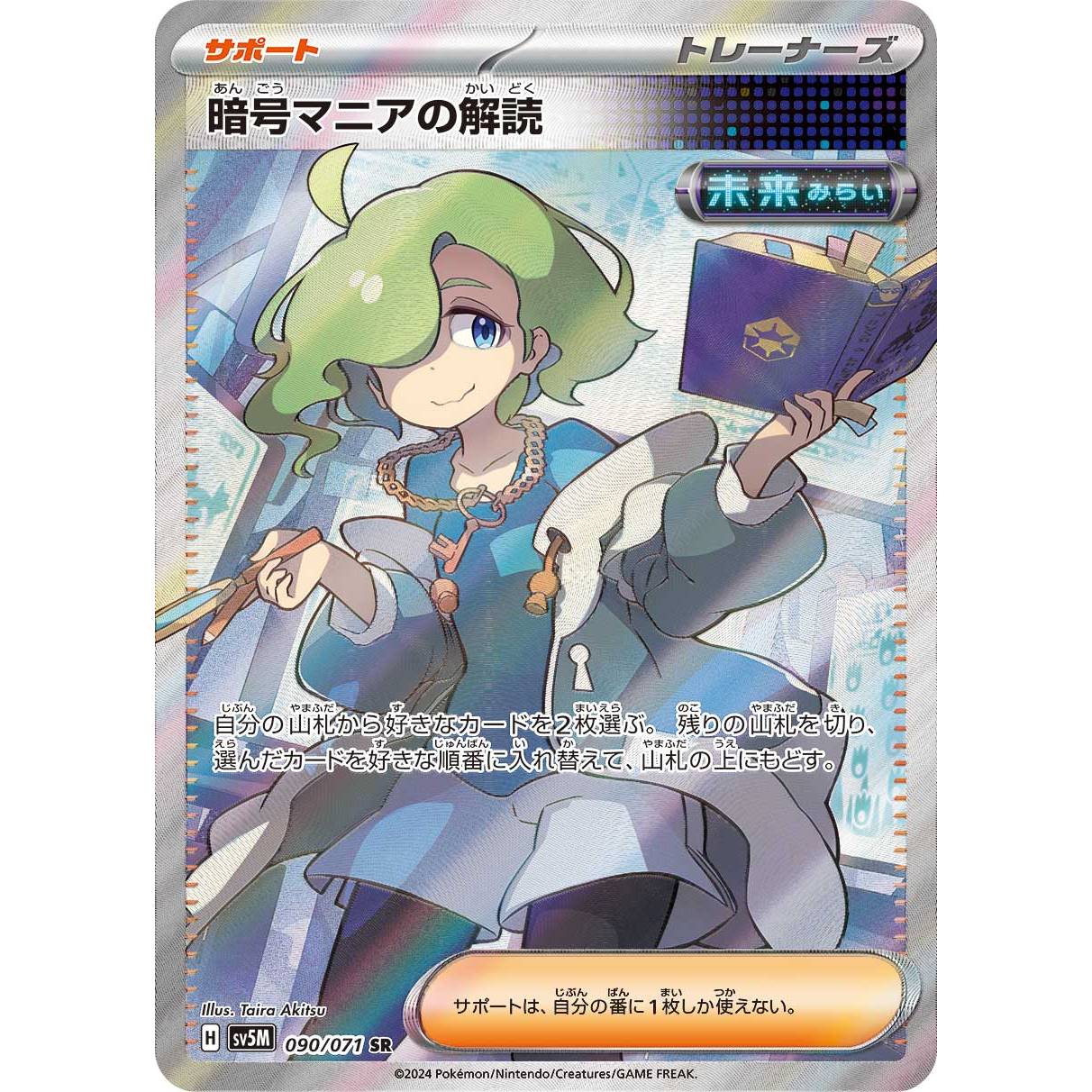 【SV5M】暗号マニアの解読【SR】[090/071]