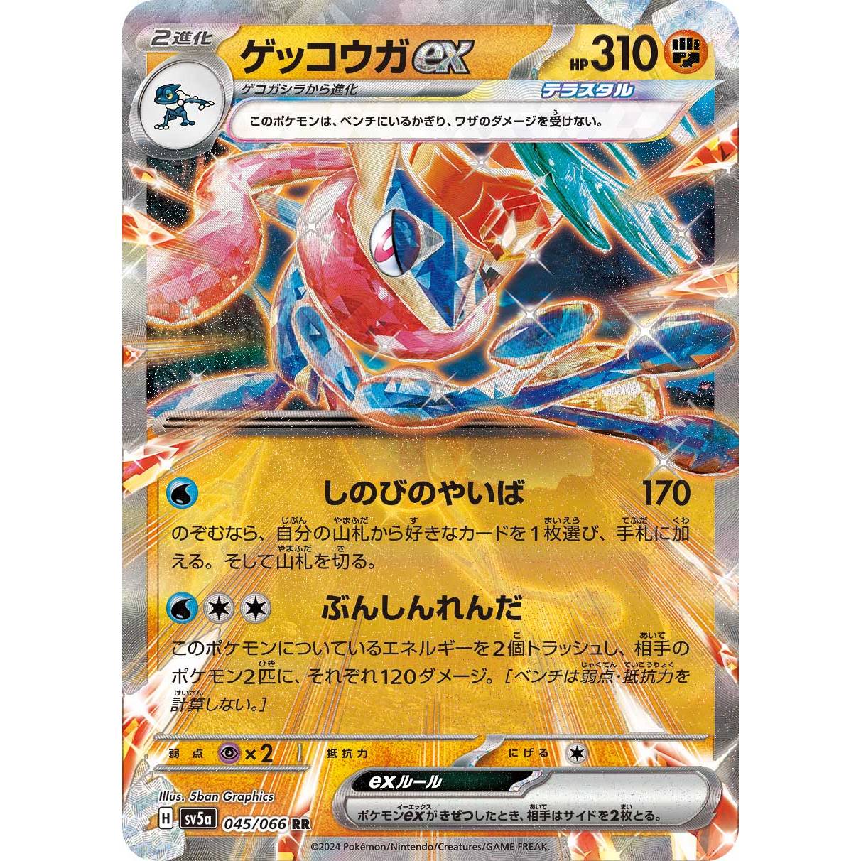 【SV5a】ゲッコウガex【RR】[045/066]