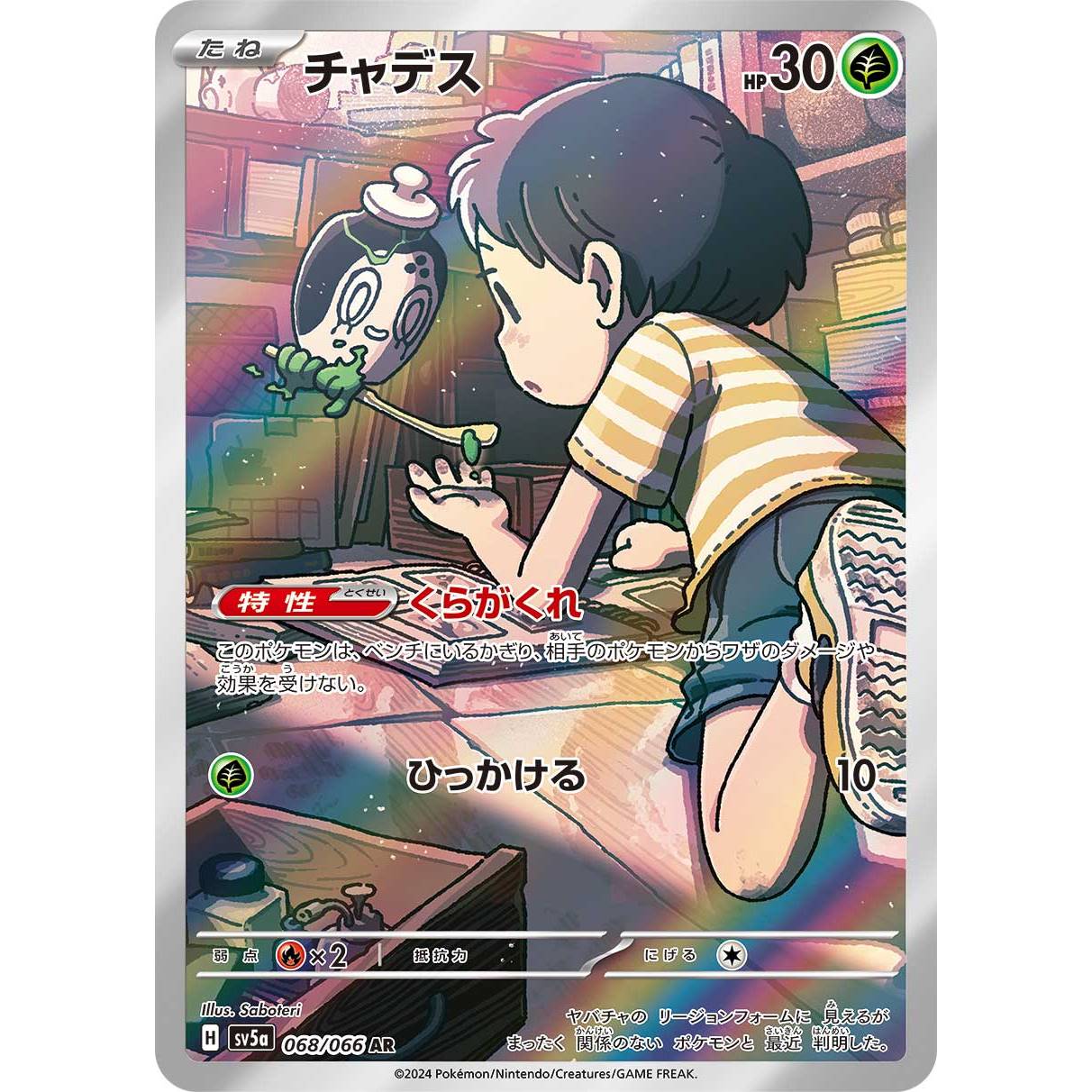 【SV5a】チャデス【AR】[068/066]