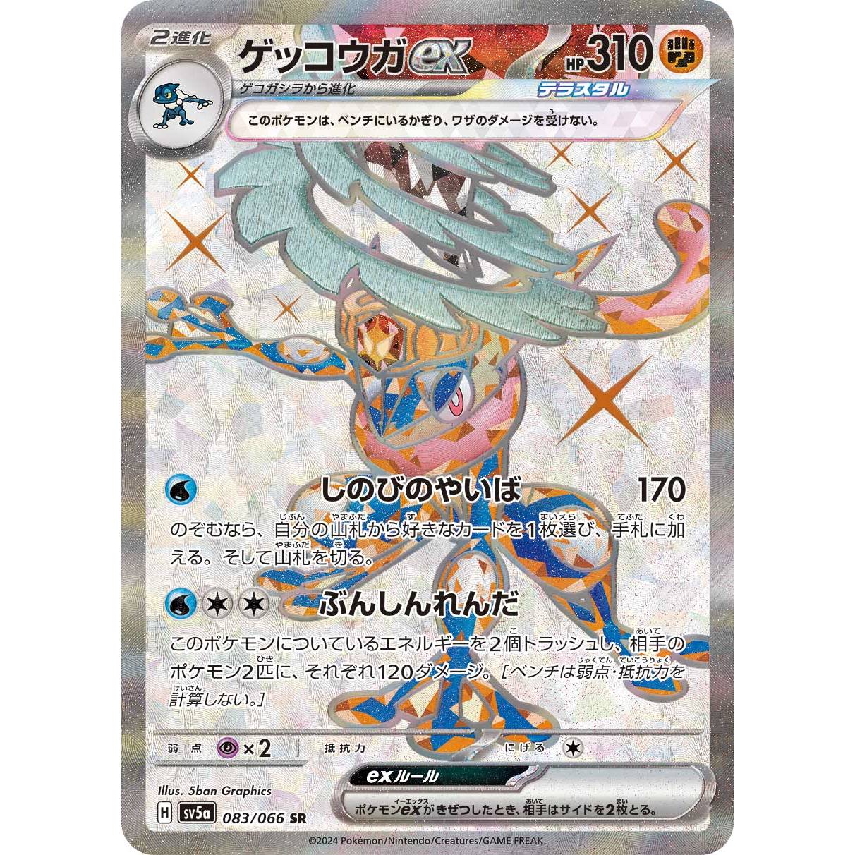 【SV5a】ゲッコウガex【SR】[083/066]