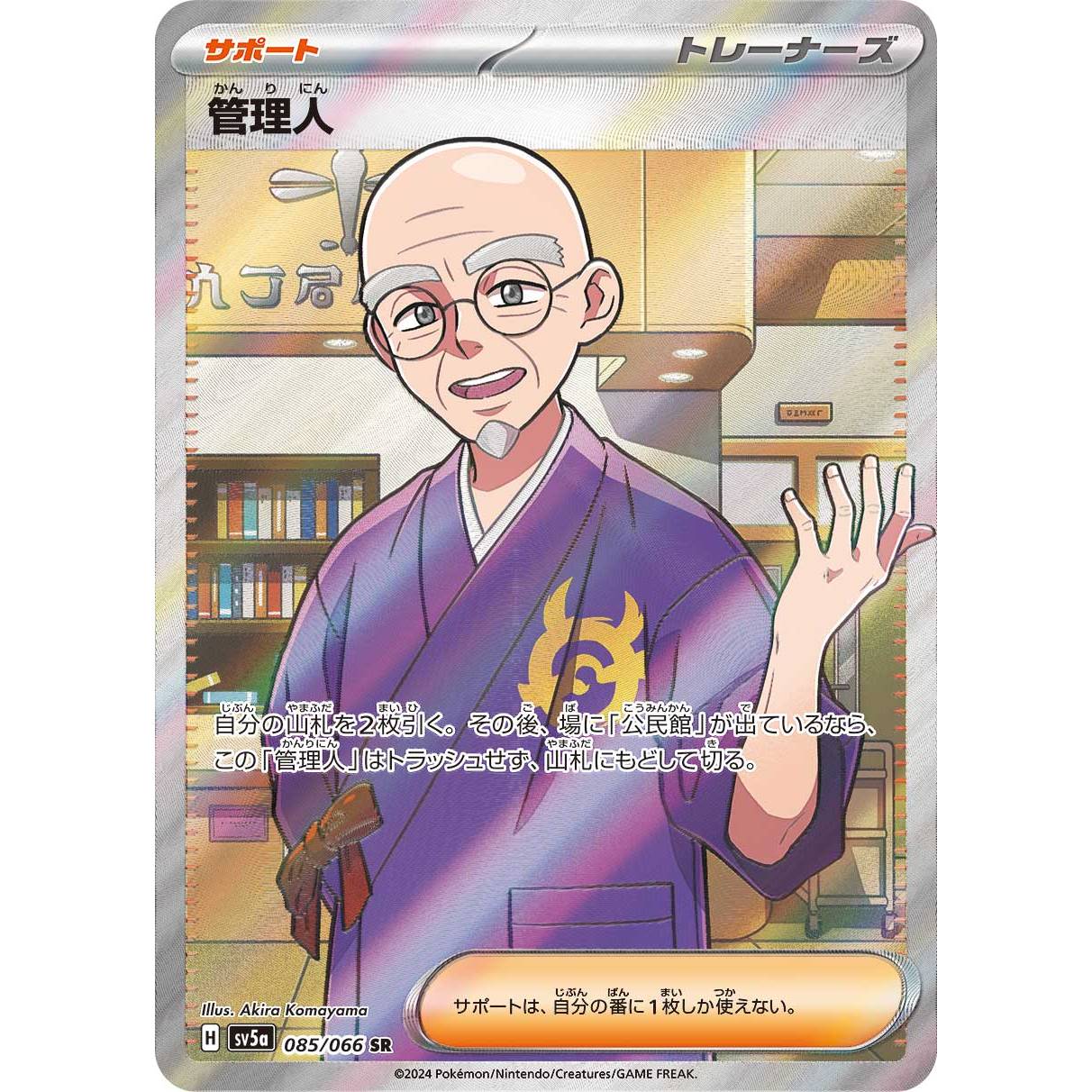 【SV5a】管理人【SR】[085/066]