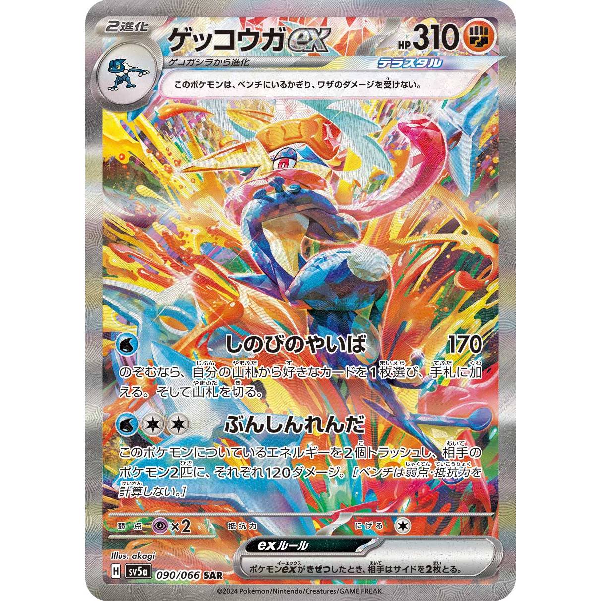 【SV5a】ゲッコウガex【SAR】[090/066]