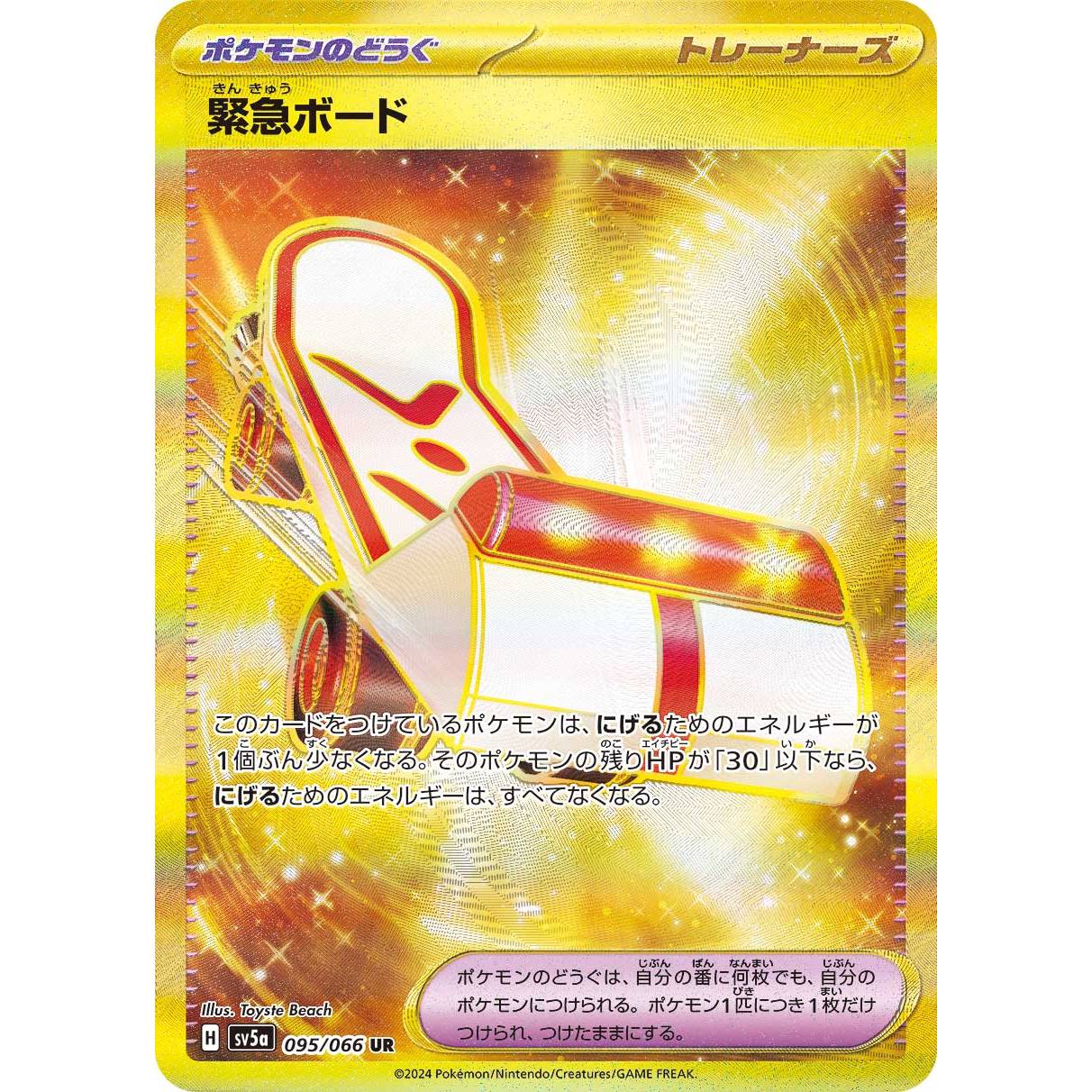 【SV5a】緊急ボード【UR】[095/066]