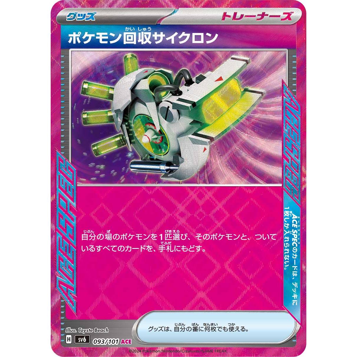 【SV6】ポケモン回収サイクロン【ACE】[093/101]