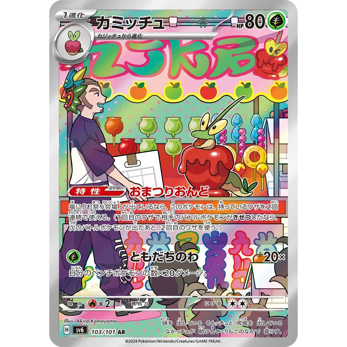 【SV6】カミッチュ【AR】[103/101]