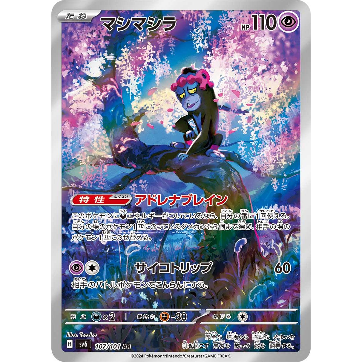 【SV6】マシマシラ【AR】[107/101]