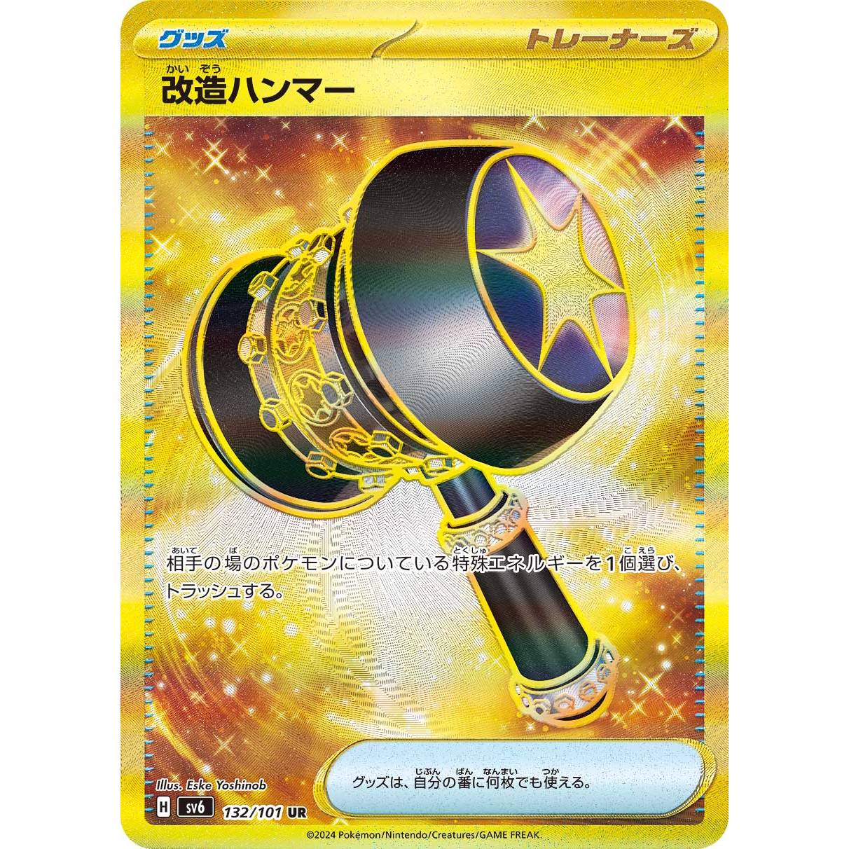 【SV6】改造ハンマー【UR】[132/101]