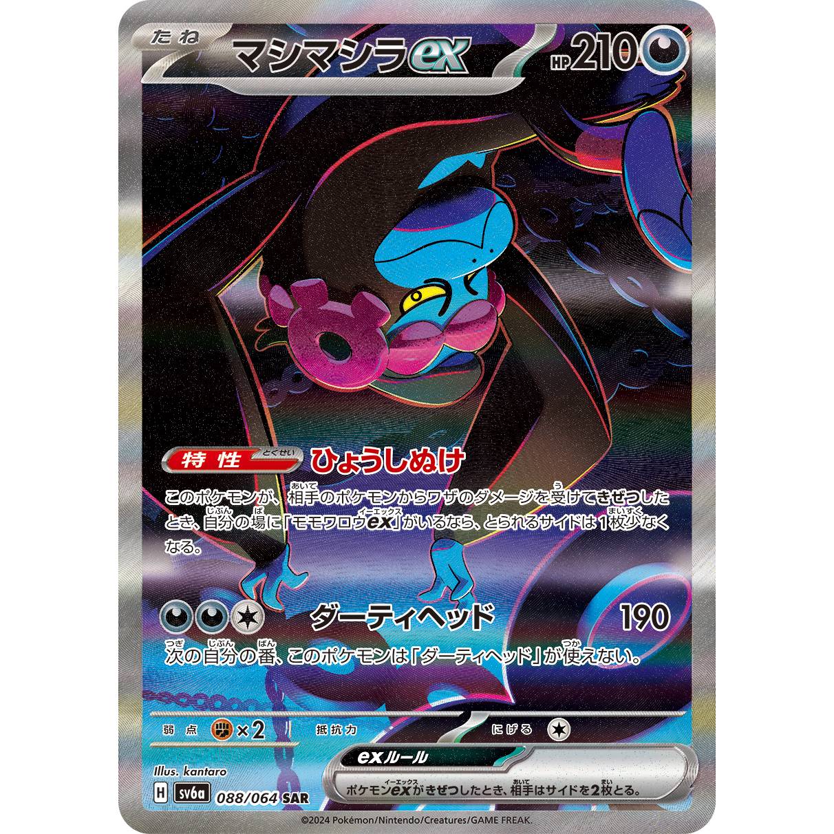 【SV6a】マシマシラex【SAR】[088/064]