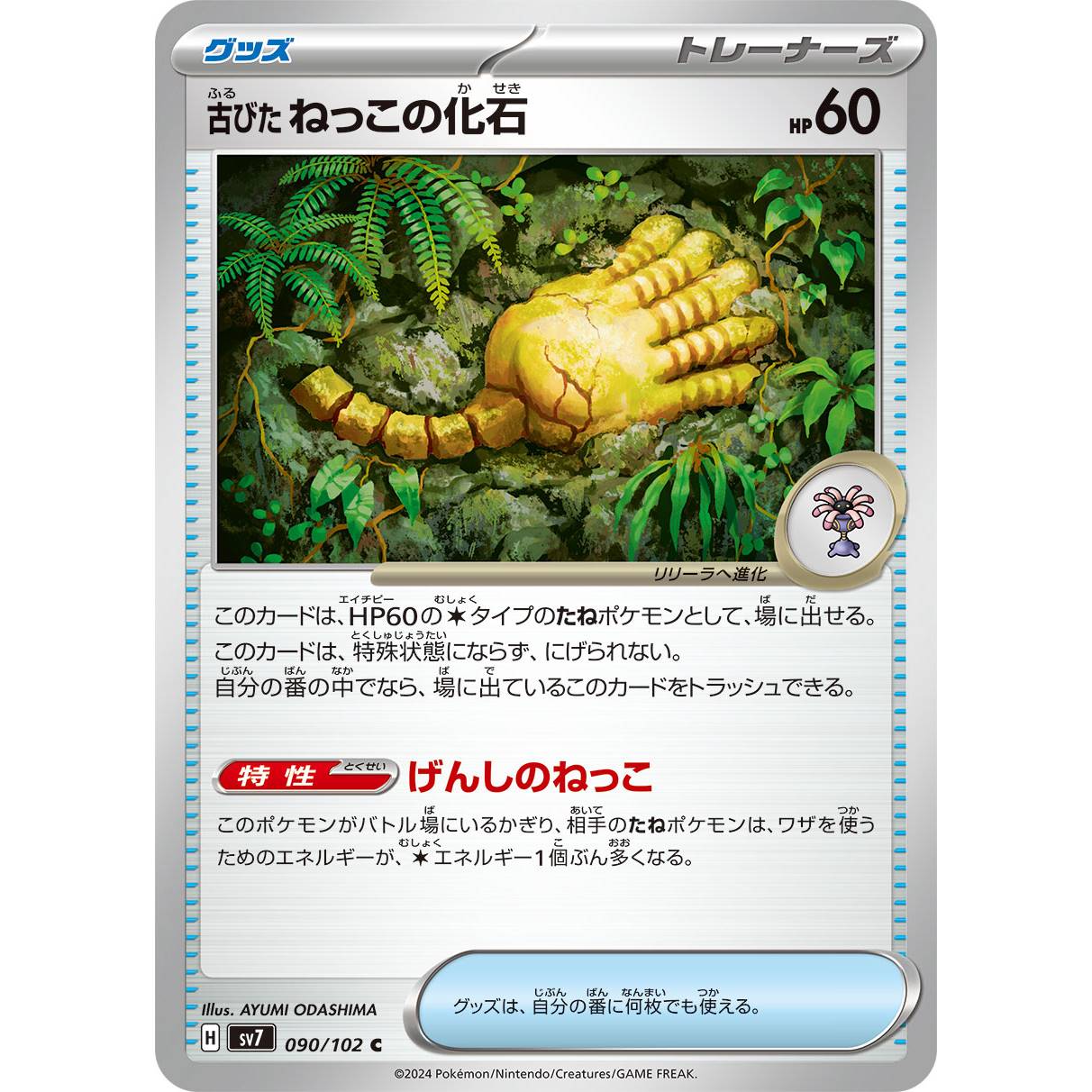 【SV7】古びたねっこの化石【C】[090/102]