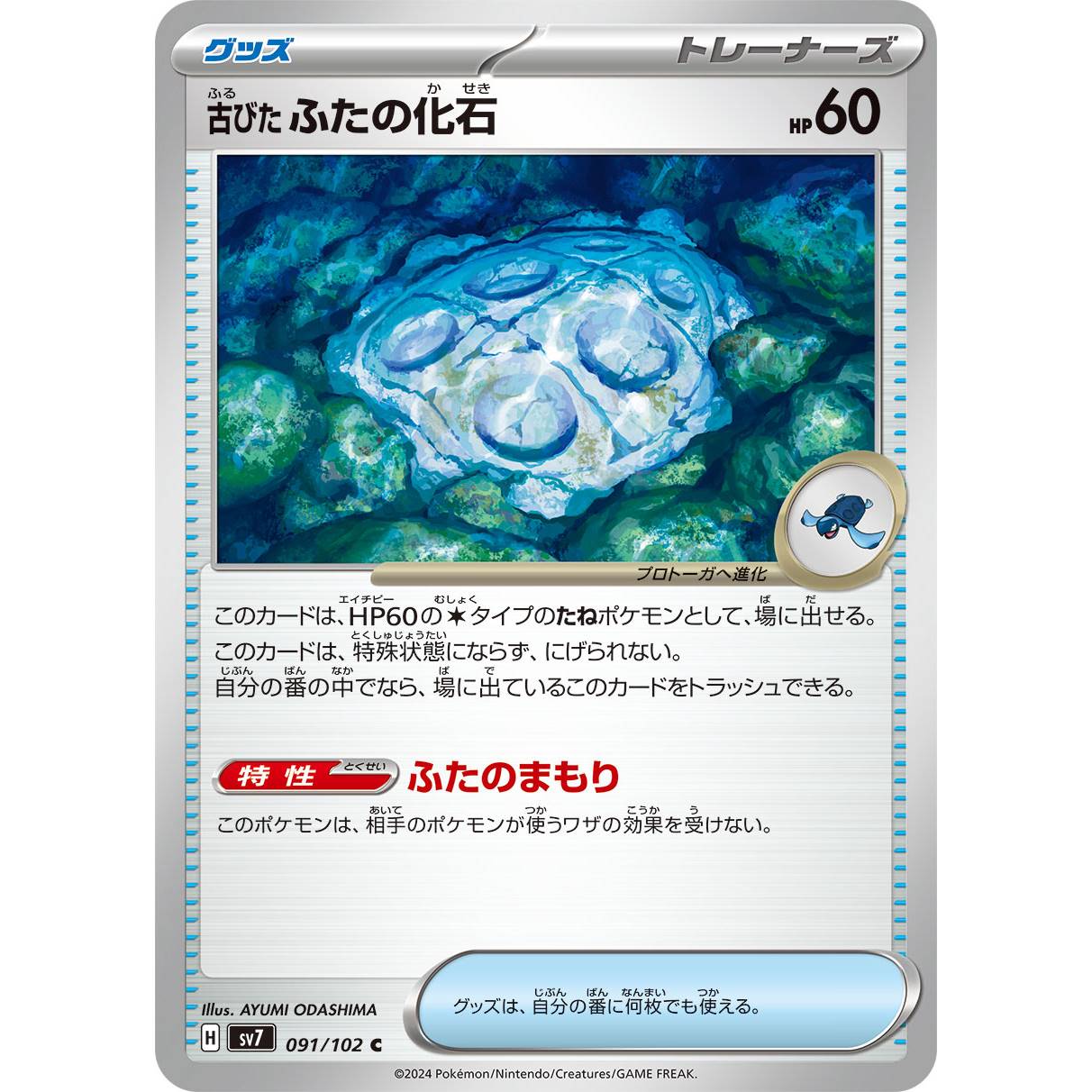 【SV7】古びたふたの化石【C】[091/102]