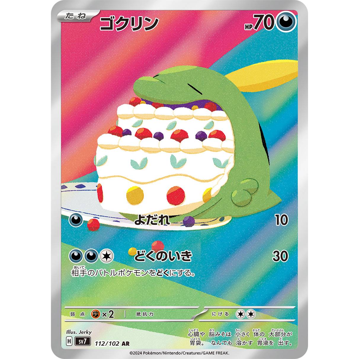 【SV7】ゴクリン【AR】[112/102]
