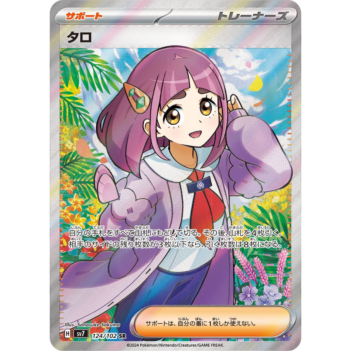 【SV7】タロ【SR】[124/102]