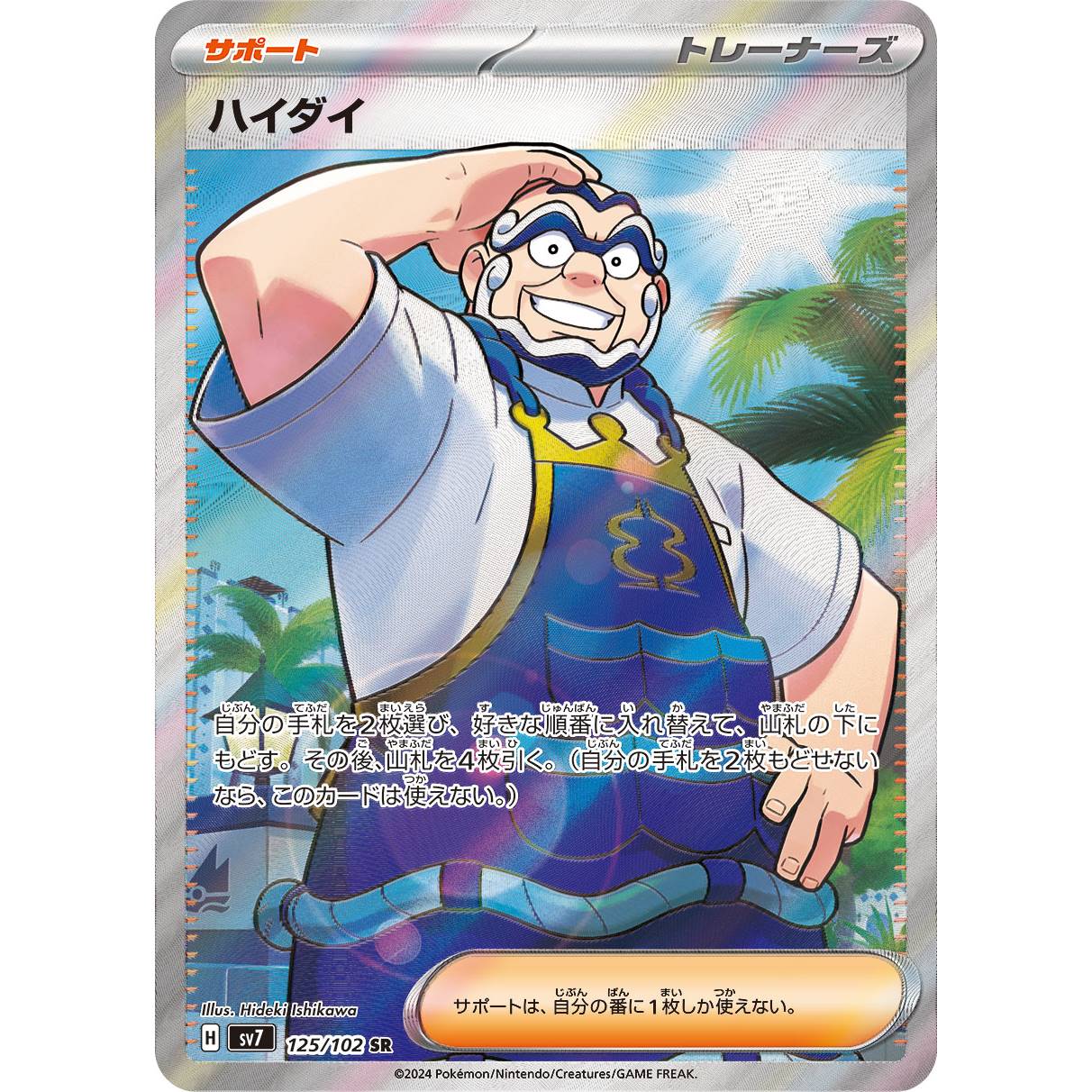 【SV7】ハイダイ【SR】[125/102]