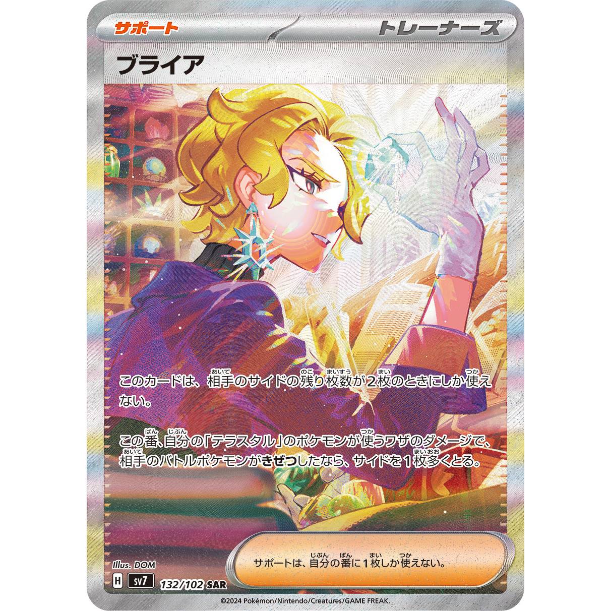 【SV7】ブライア【SAR】[132/102]