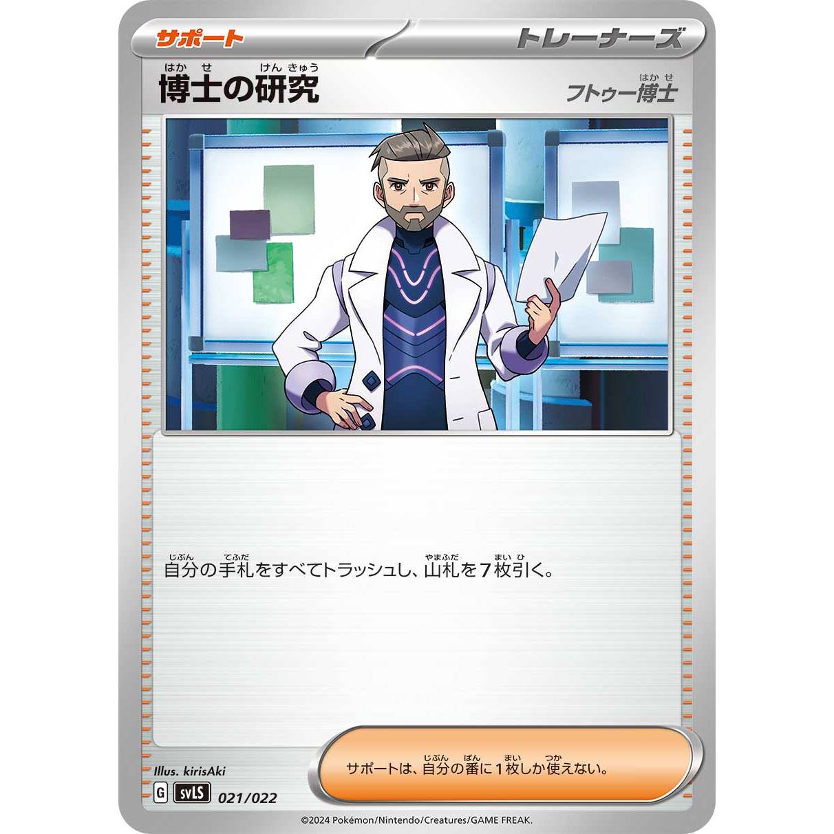 【SVLS】博士の研究　フトゥー博士【-】[021/022]