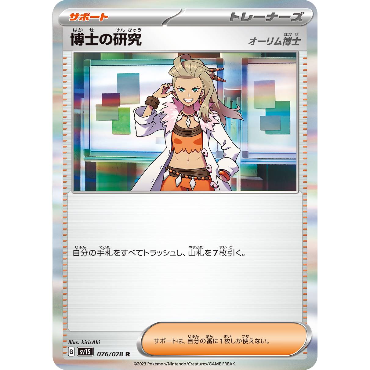 【SV1S】博士の研究　オーリム博士【U】[076/078]
