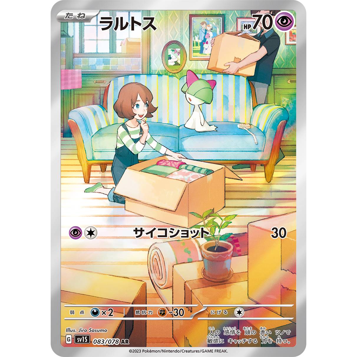 【SV1S】ラルトス【AR】[083/078]
