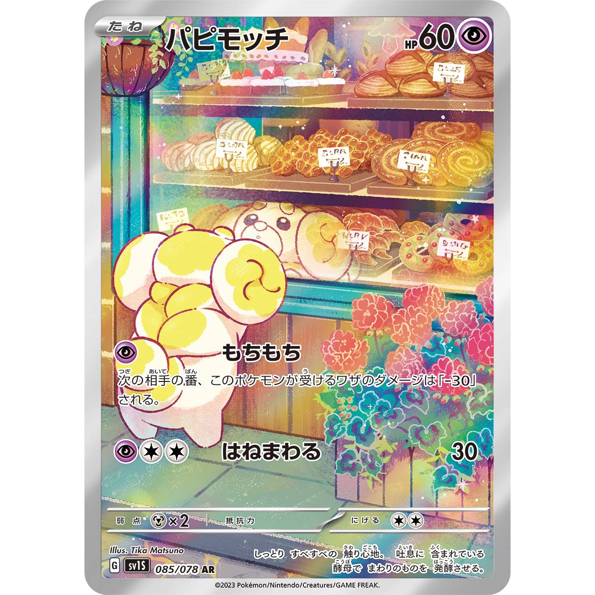 【SV1S】パピモッチ【AR】[085/078]
