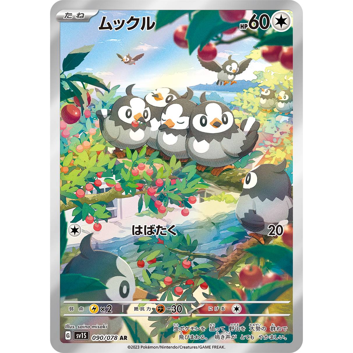 【SV1S】ムックル【AR】[090/078]