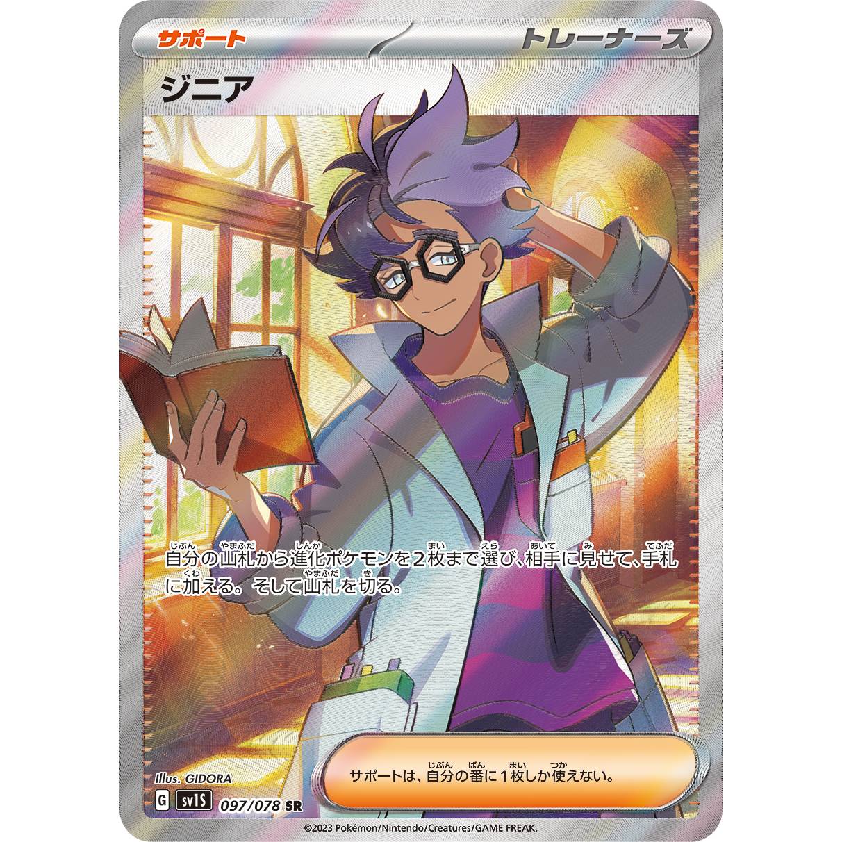 【SV1S】ジニア【SR】[097/078]