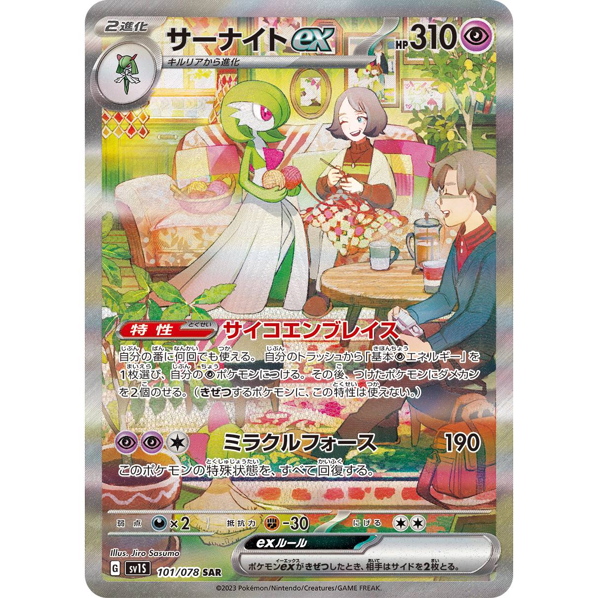 【SV1S】サーナイトex【SAR】[101/078]