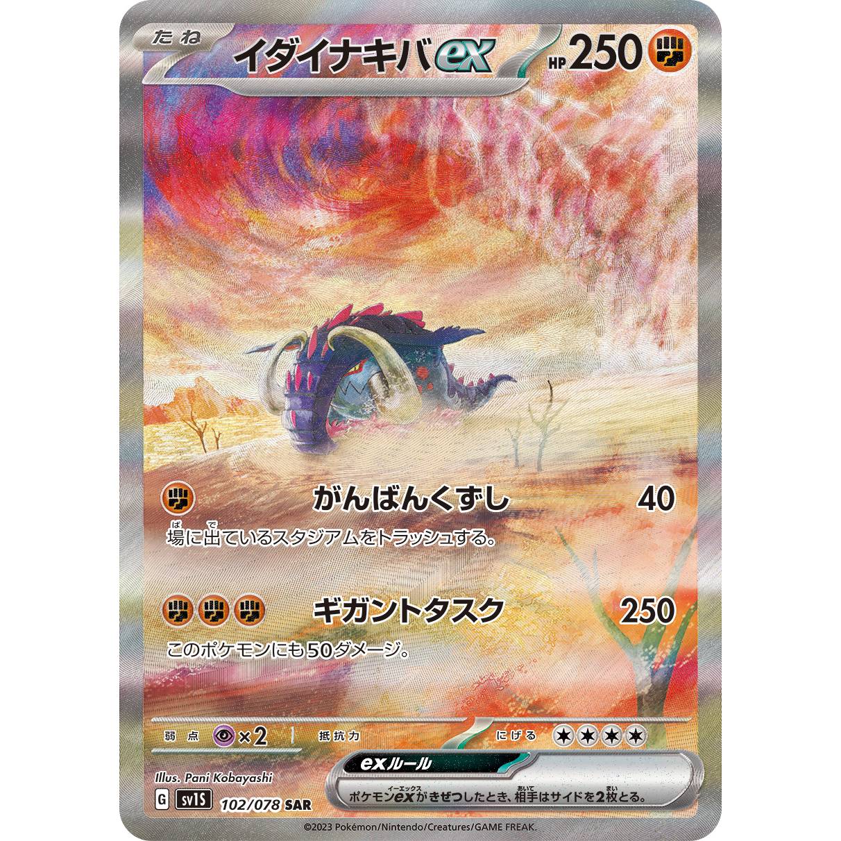【SV1S】イダイナキバex【SAR】[102/078]