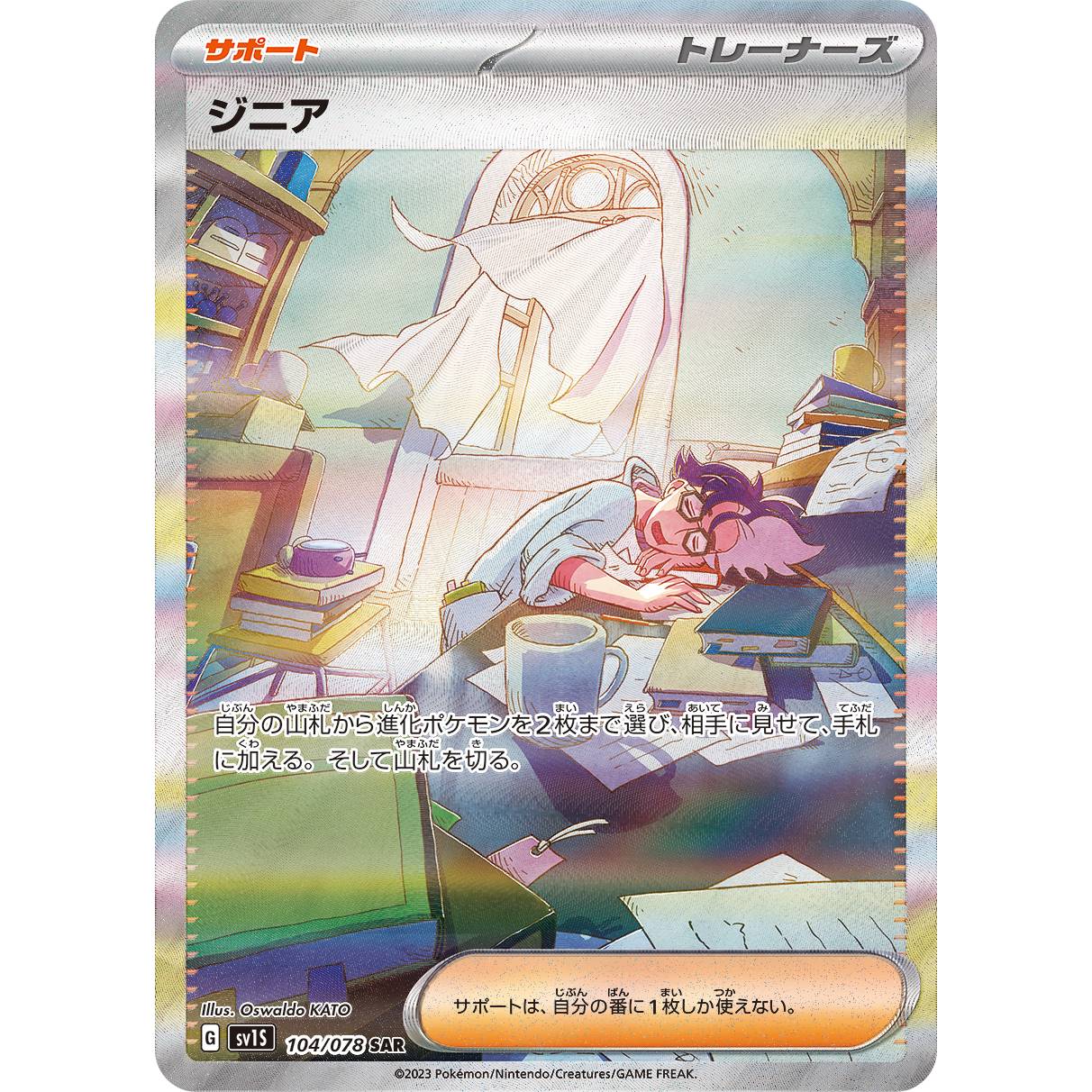 【SV1S】ジニア【SAR】[104/078]