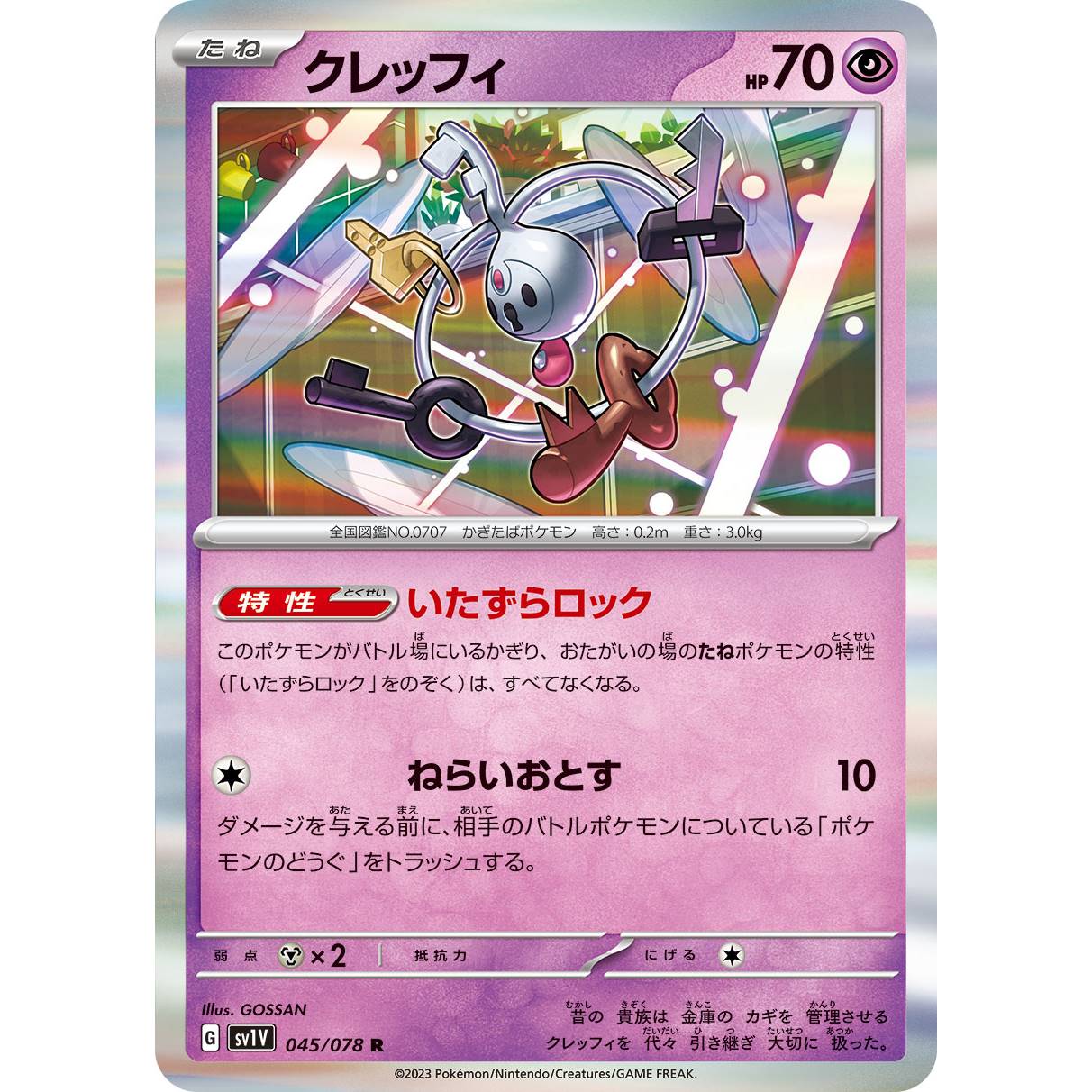 【SV1V】クレッフィ【R】[045/078]