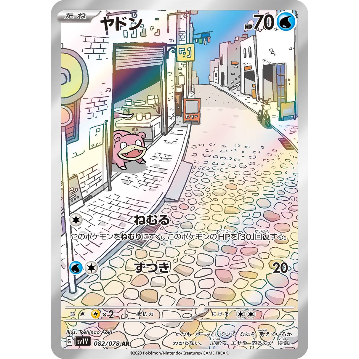 【SV1V】ヤドン【AR】[082/078]