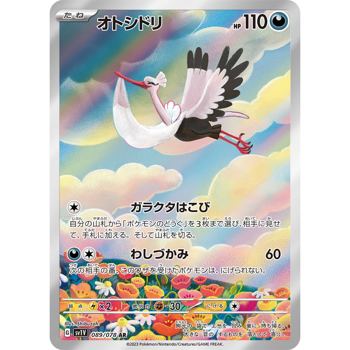 【SV1V】オトシドリ【AR】[089/078]