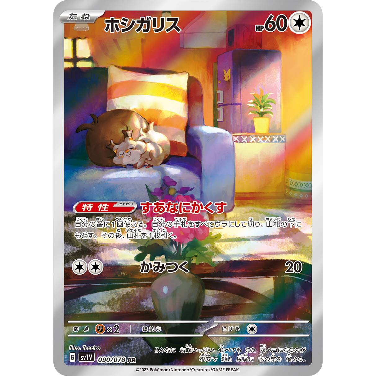 【SV1V】ホシガリス【AR】[090/078]