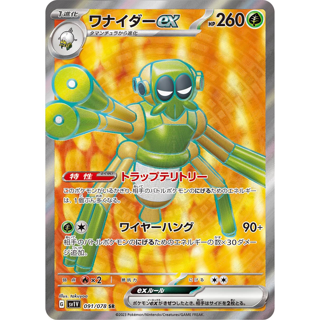 【SV1V】ワナイダーex【SR】[091/078]