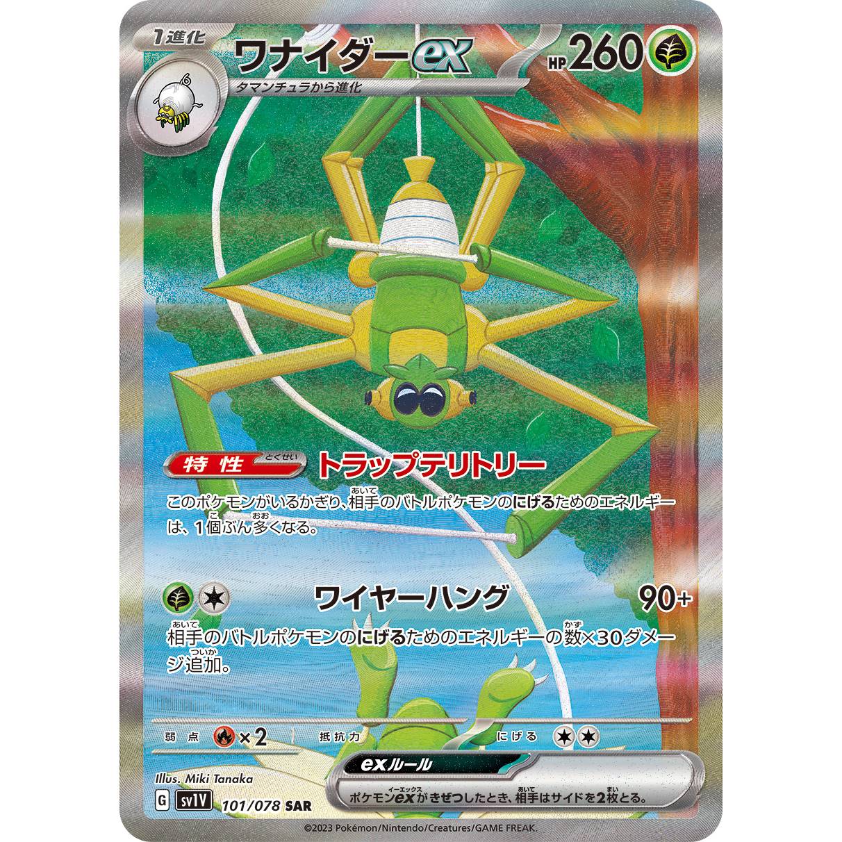 【SV1V】ワナイダーex【SAR】[101/078]