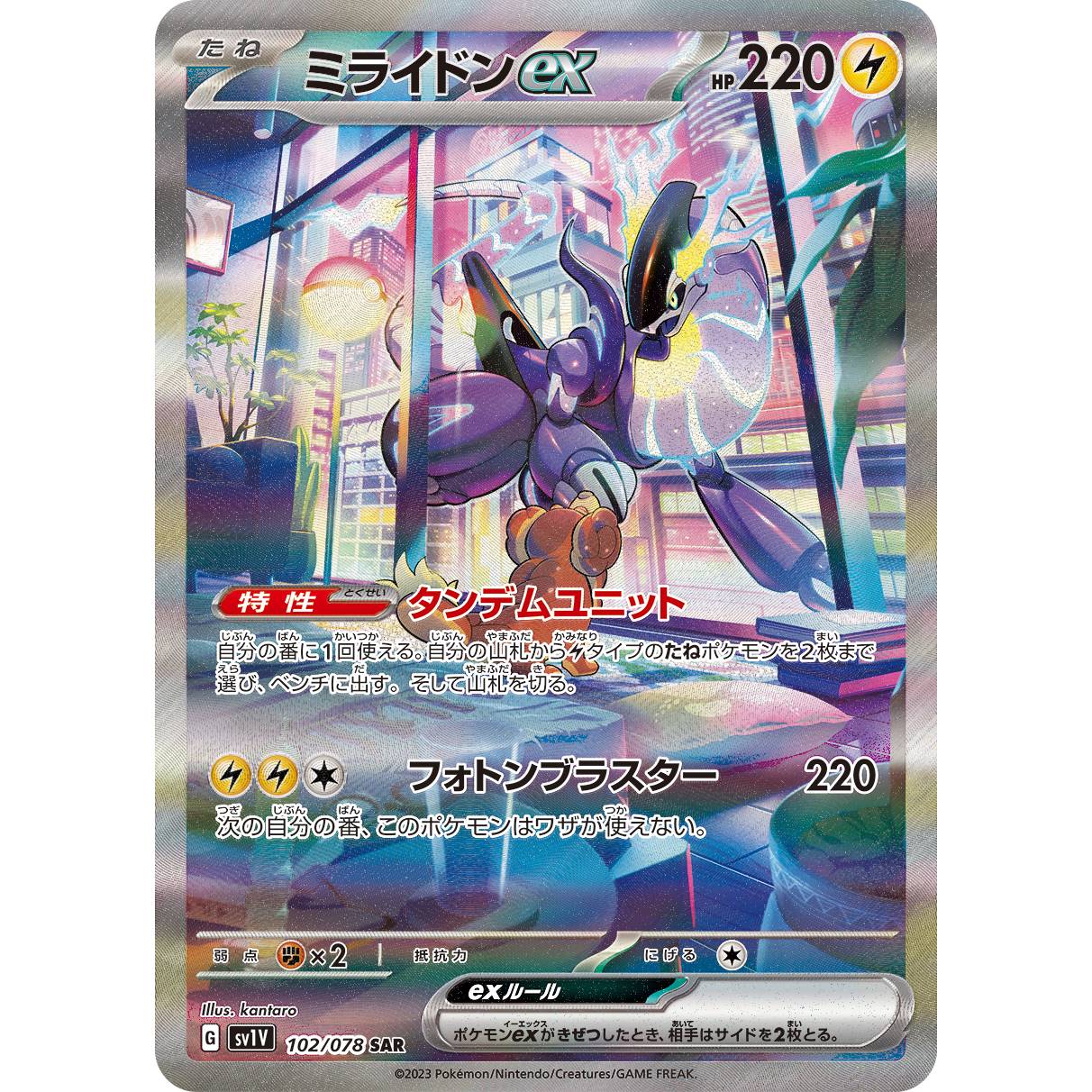 【SV1V】ミライドンex【SAR】[102/078]