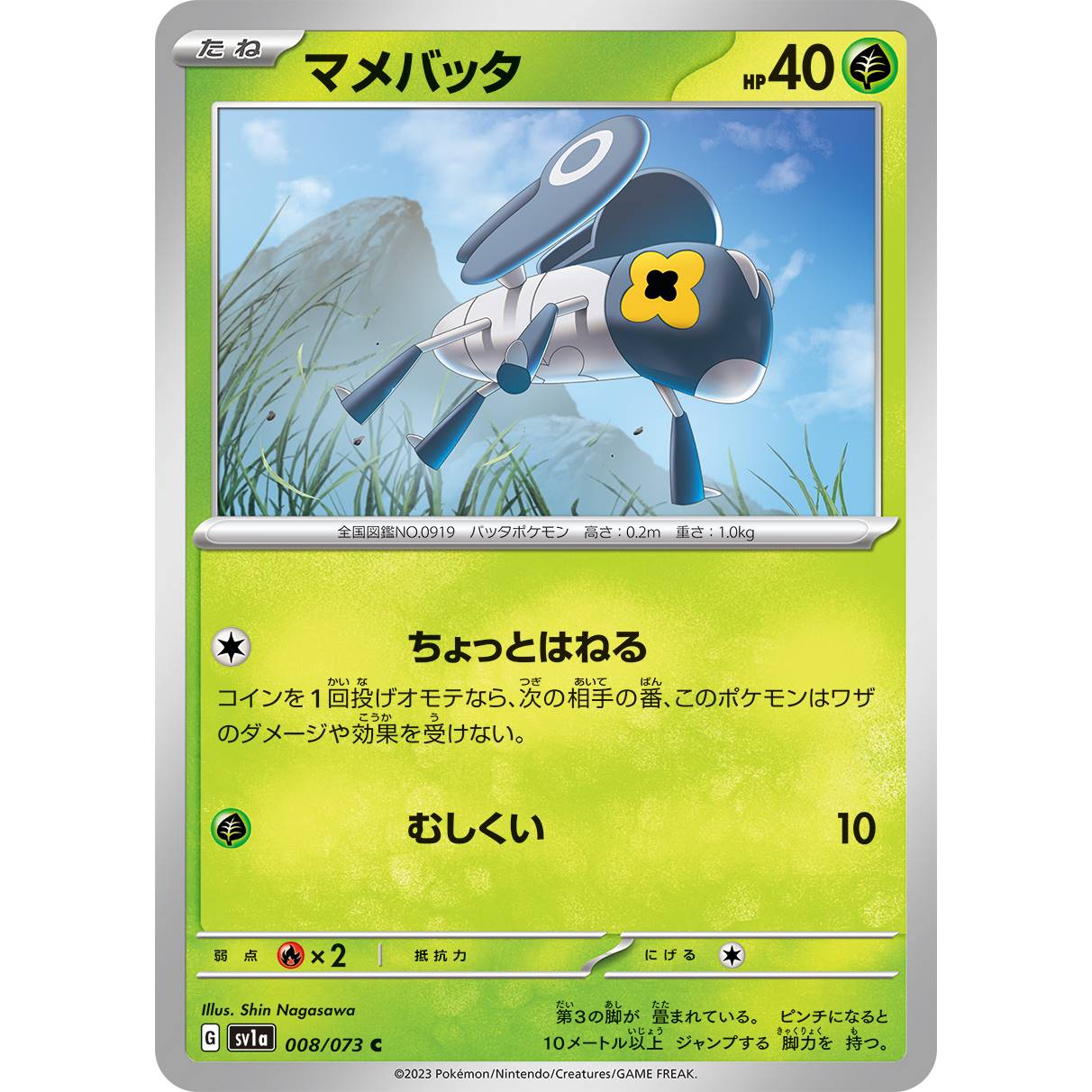 【SV1a】マメバッタ【C】[008/073]