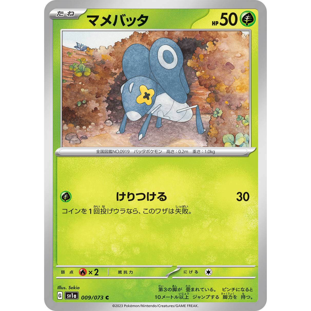 【SV1a】マメバッタ【C】[009/073]