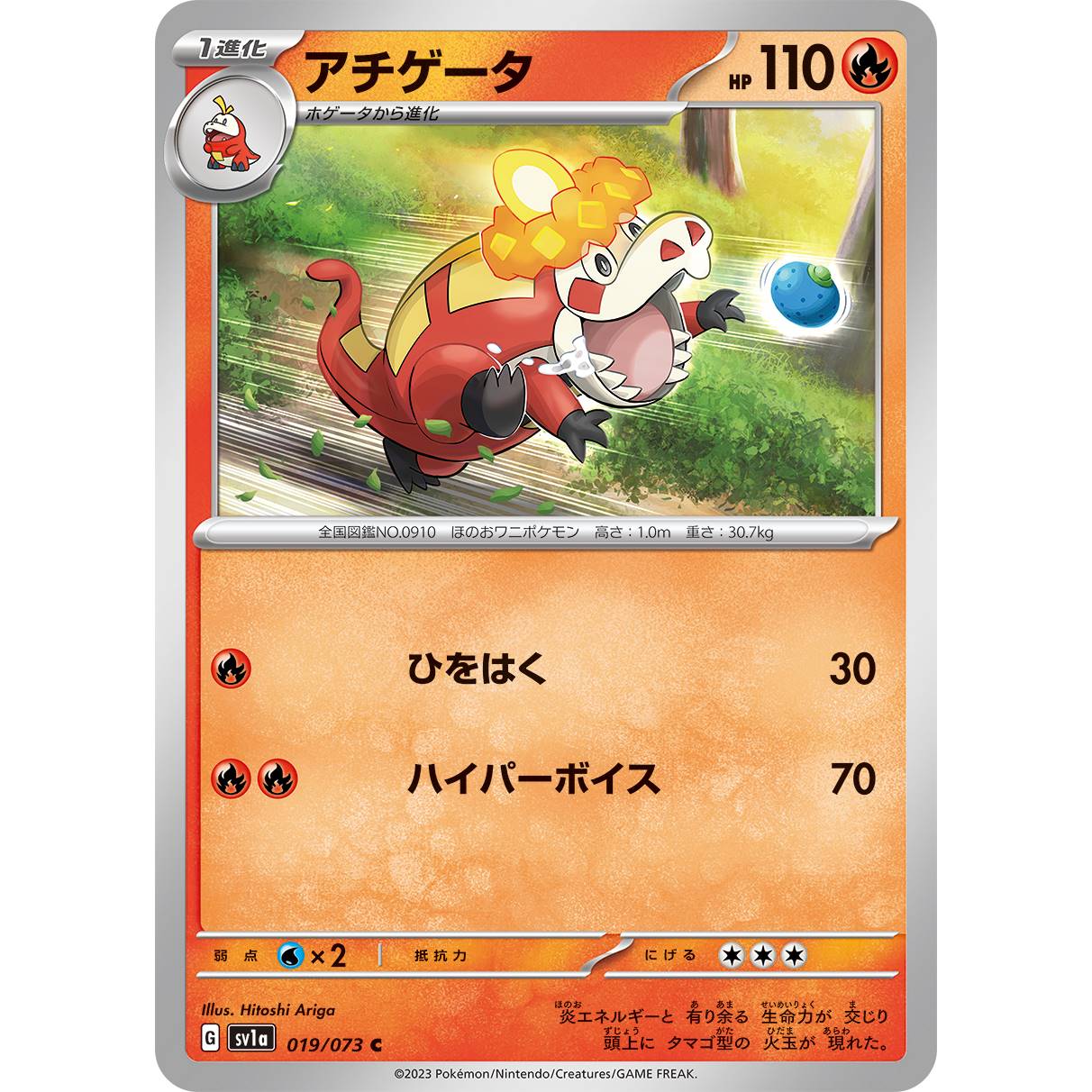 【SV1a】アチゲータ【C】[019/073]