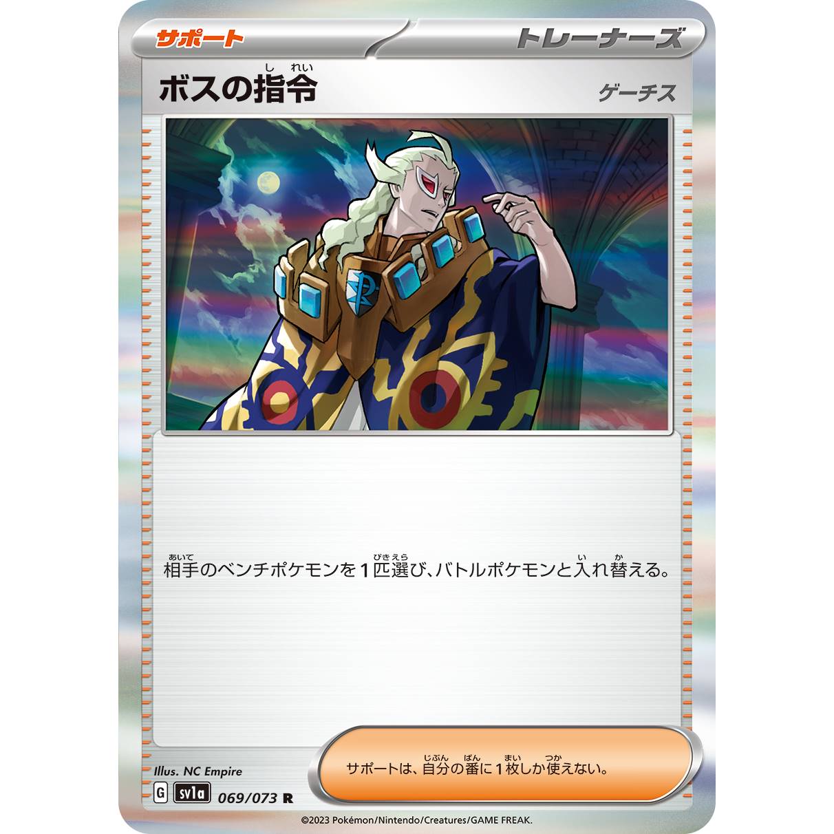 【SV1a】ボスの指令　ゲーチス【R】[069/073]