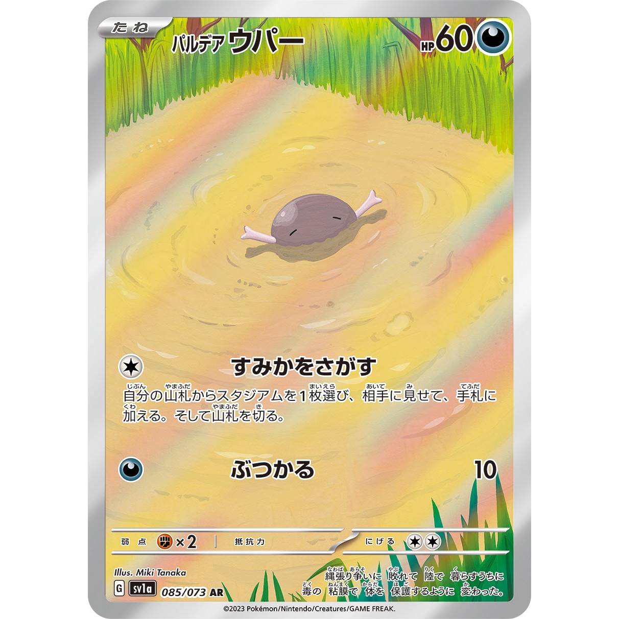 【SV1a】パルデアウパー【AR】[085/073]