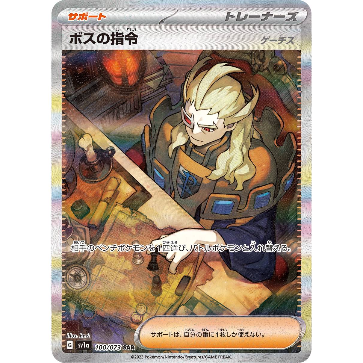 【SV1a】ボスの指令　ゲーチス【SAR】[100/073]