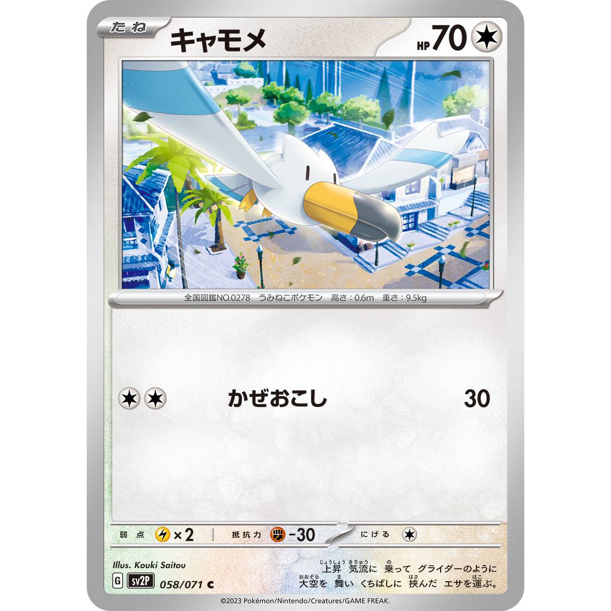 【SV2P】キャモメ【C】[058/071]