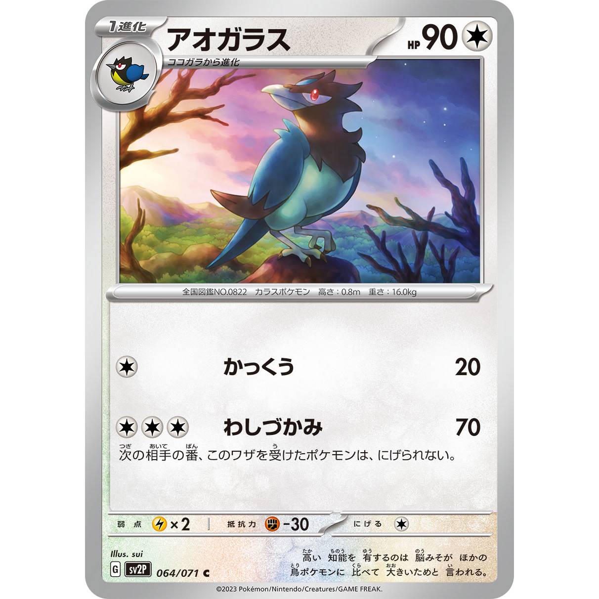 【SV2P】アオガラス【C】[064/071]