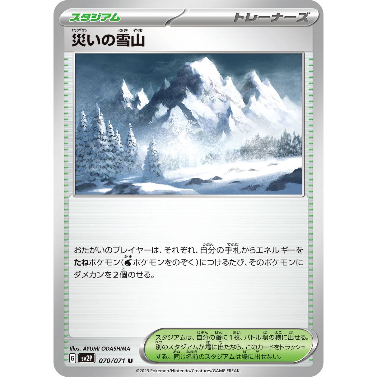 【SV2P】災いの雪山【U】[070/071]
