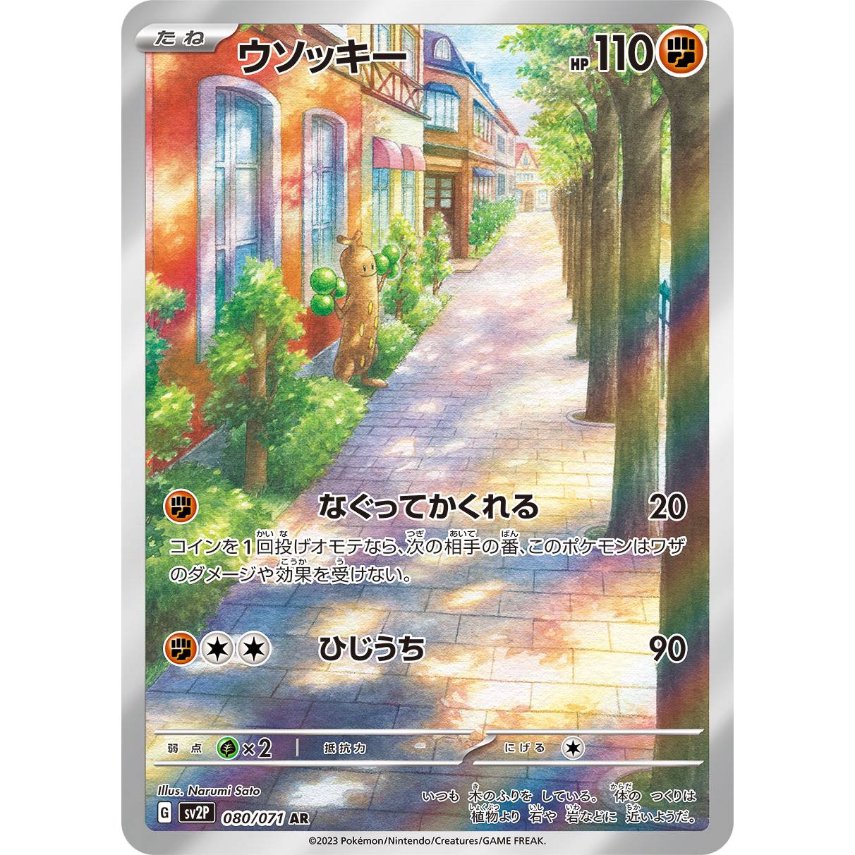 【SV2P】ウソッキー【AR】[080/071]